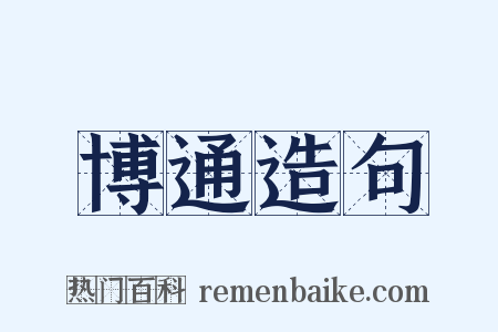 博通造句是什么意思的图片